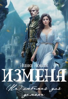 «Измена. (не) любимая для демона» книга