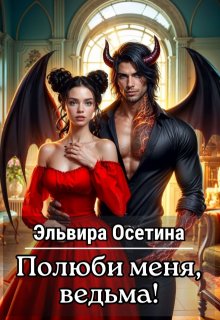 «Полюби меня, ведьма!» книга