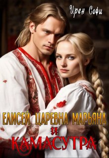 «Елисей, царевна Марьяна и камасутра» книга