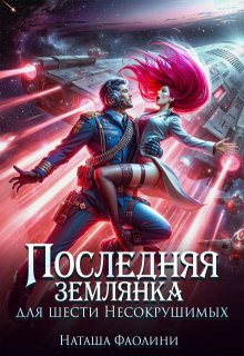 «Последняя землянка для шести Несокрушимых» книга