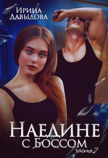 «Наедине с Боссом — 2 часть» книга