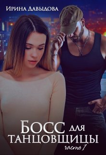 «Босс для танцовщицы — 1 часть» книга