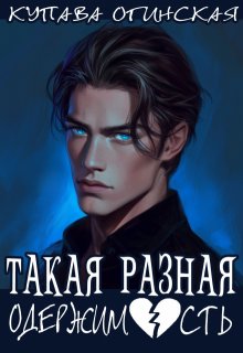 «Такая разная одержимость» книга