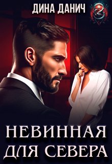 «Невинная для Севера» книга