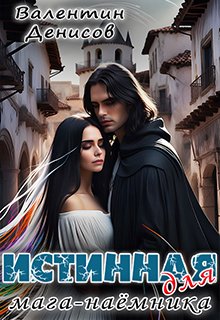 «Истинная для мага-наемника» книга