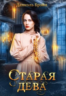 «Старая дева» книга