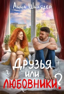 «Друзья или любовники?» книга