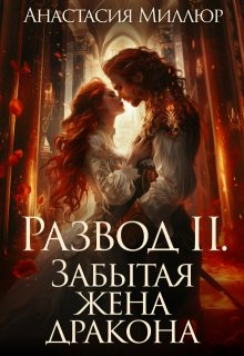 «Развод 2. Забытая жена дракона» книга