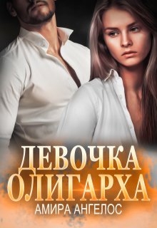 «Девочка олигарха» книга