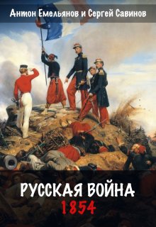 «Русская война. 1854» книга