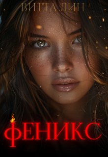 «Феникс» книга