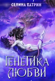 «Генетика любви» книга