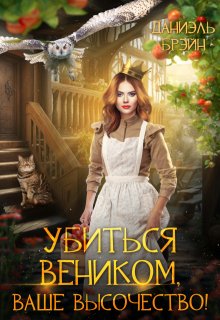 «Убиться веником, ваше высочество!» книга