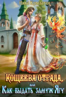 «Кощеева отрада, или Как выдать замуж Ягу» книга