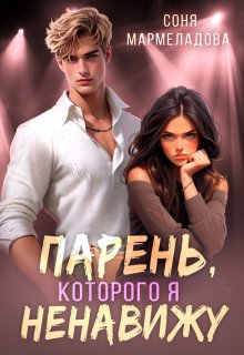 «Парень, которого я ненавижу» книга