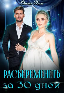 «Расбеременеть за 30 дней» книга