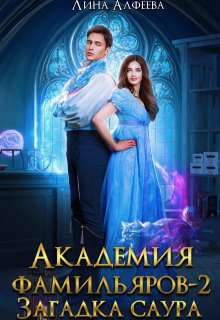 «Академия фамильяров. Загадка саура» книга