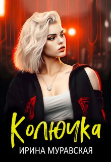 «Колючка» книга