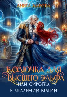 «Колючка для высшего эльфа или сиротка в академии» книга