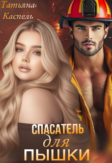 «Спасатель для Пышки»
