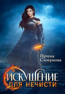 «Искушение для нечисти» книга