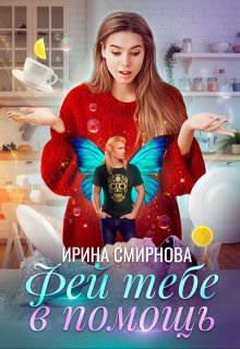 «Фей тебе в помощь» книга