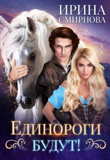 «Единороги будут!» книга