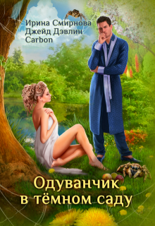 «Одуванчик в тёмном саду» книга