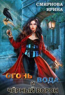 «Огонь, вода и черный ворон» книга