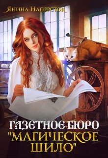 «Газетное бюро «Магическое шило»» книга