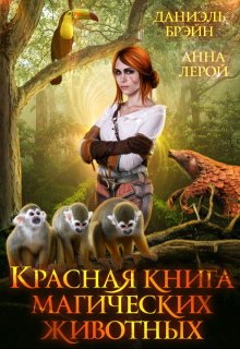 «Красная книга магических животных» книга