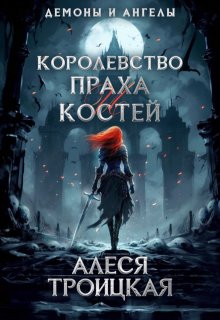 «Королевство праха и костей» книга