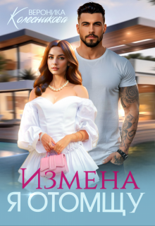 «Измена. Я отомщу» книга