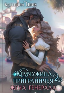 «Жемчужина приграничья 2. Жена генерала» книга