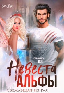 «Невеста альфы» книга