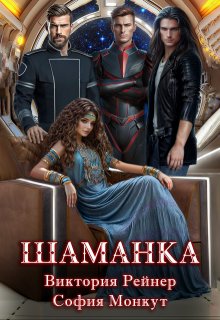 «Шаманка» книга