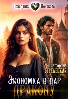 «Экономка в дар дракону» книга