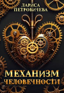 «Механизм человечности» книга