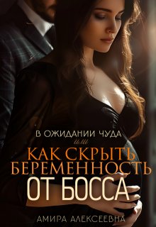 «В ожидании чуда или Как скрыть беременность от босса» книга