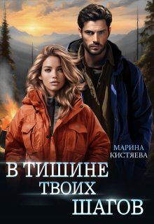 «В тишине твоих шагов» книга