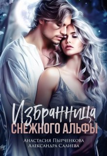 «Избранница снежного альфы» книга