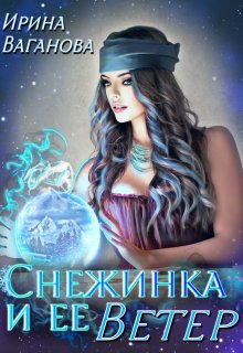 «Снежинка и её Ветер» книга