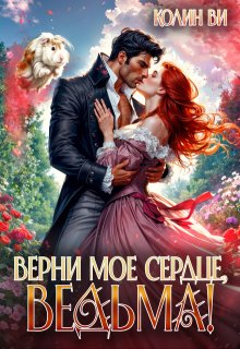 «Верни мое сердце, ведьма!» книга