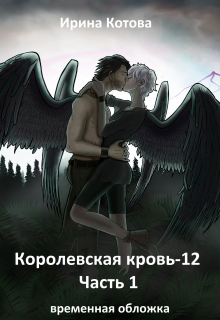 «Королевская кровь-12. Часть 1» книга