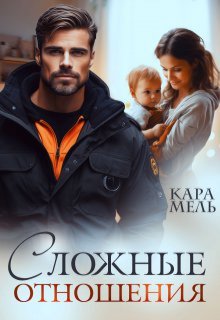 «Сложные отношения» книга