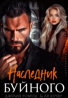 «Наследник Буйного» книга