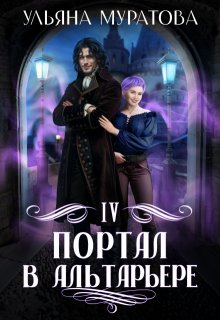 «Портал в Альтарьере» книга