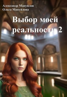 «Выбор моей реальности Том 2» книга