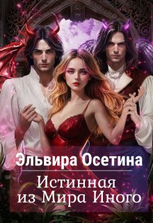 «Истинная из Мира Иного» книга