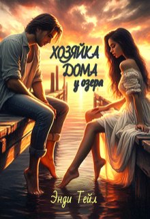 «Хозяйка дома у озера» книга